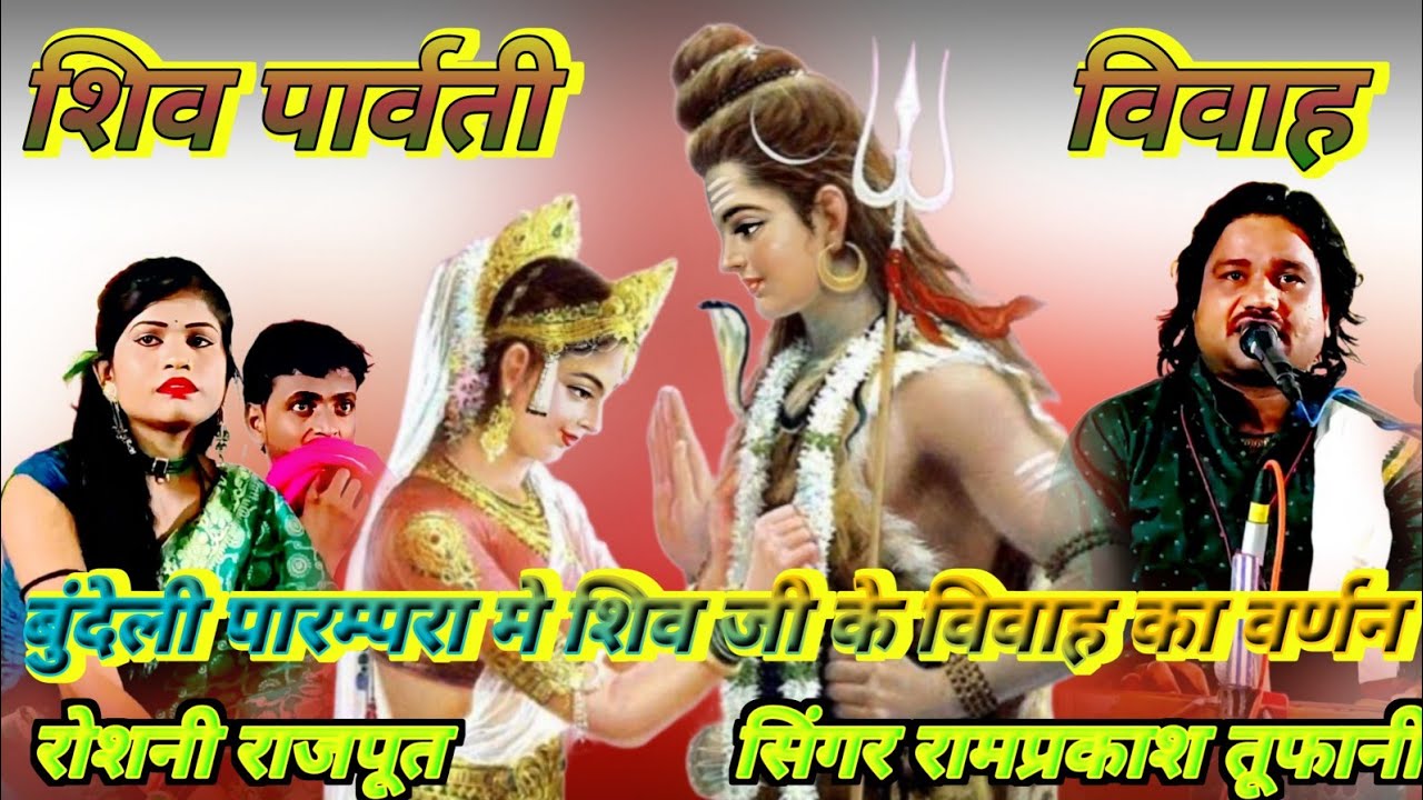 बुंदेली पारम्परिक स्टाइल में, शिव पार्वती विवाह जरूर सुने, सिंगर रामप्रकाश तूफानी जी और रोशनी राजपूत