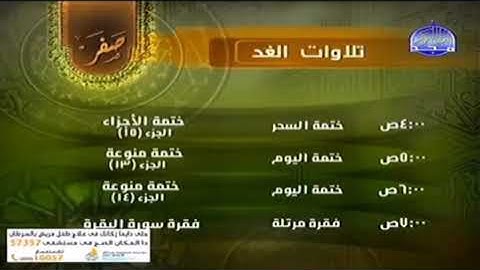 قناة المجد للقران الكريم تلاوات اليوم / تلاوات الغد شهر صفر في شهر 17 أغسطس 2023