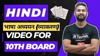 10th Board Hindi भाषा अध्ययन (व्याकरण)2023 | Maharashtra Board | JR Tutorials | screenshot 4