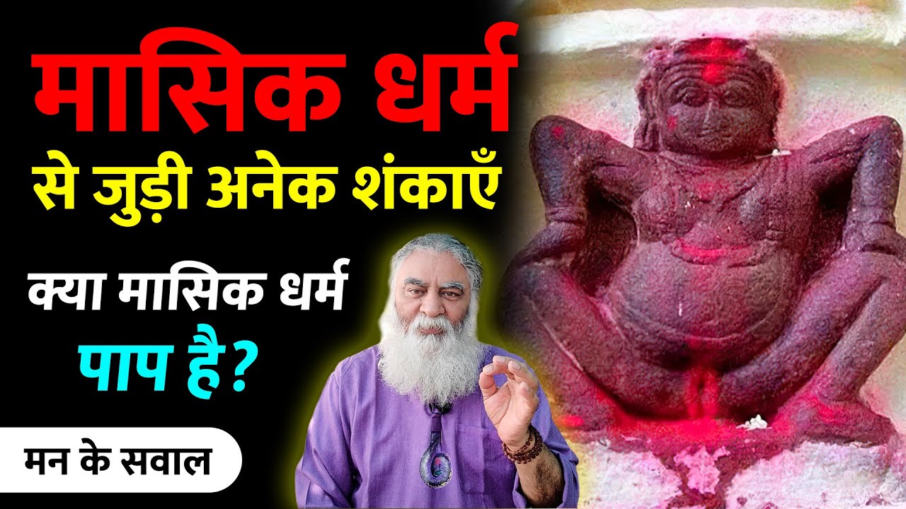 मासिक धर्म से जुड़े सवाल, कुंठाएँ और उसका सत्य | क्या मासिक धर्म पाप है? Eeshaan Mahesh - मन के सवाल