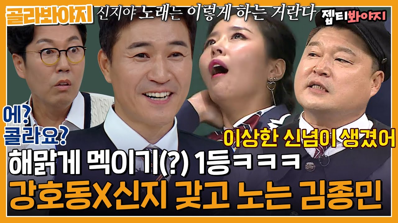 [골라봐야지] ＂ 15초만에 열받게 할 수 있어 ＂ 강호동X신지에게 절대 안지는 김종민｜아는형님｜JTBC 221119 방송 외