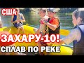 США Сплав по American river / Весёлая компания на дне рождения Захара / 10 лет Захару