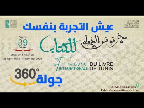 جولة 360° داخل المعرض الدولي للكتاب في تونس