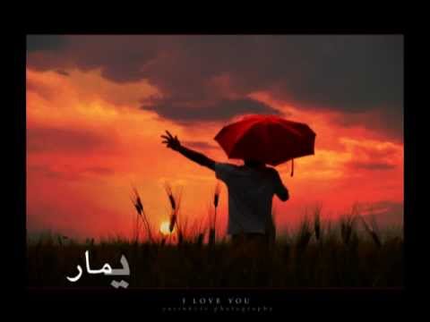 أسماء المنور-جونيمار مع الكلمات Asma2 El-Mnawar Jonimar