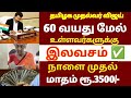 🌟 60 வயதுக்கு மேல் உள்ளவர்களுக்கு அடித்த ஜாக்பாட் அறிவிப்பு | senior citizens news | free bus scheme