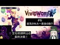 #6 最高の味方は最強の敵 【 Vivid World 】