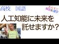人工知能に未来を託せますか?【現代の国語】教科書あらすじ&解説&漢字〈松田 雄馬〉