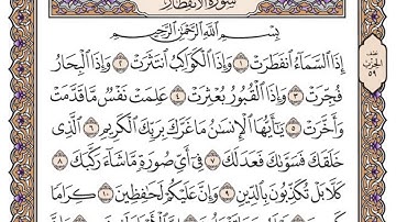 سورة الانفطار مكتوبة / سعود الشريم