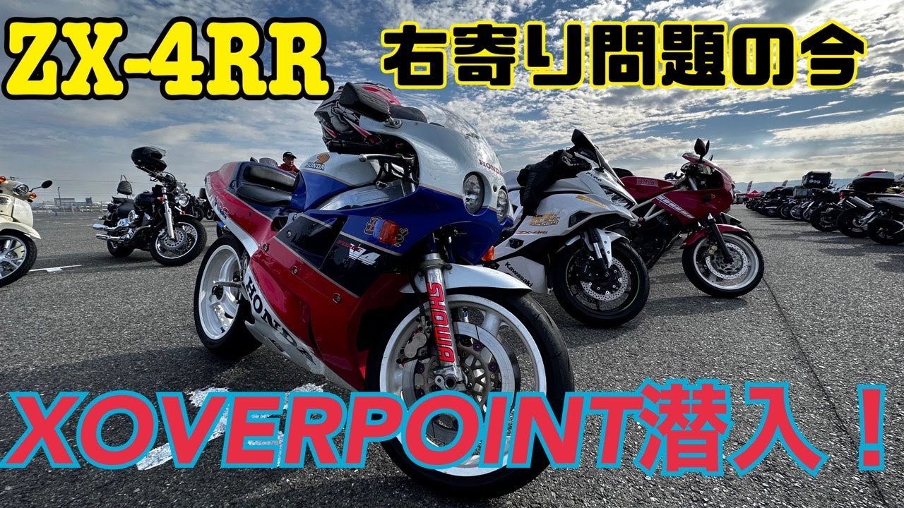 ZX -4RR】右寄り問題その後とXOVERPOINTに行ってみた！ - YouTube
