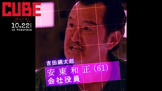 映画『CUBE 一度入ったら、最後』キャラクター映像【安東和正】｜大ヒット上映中