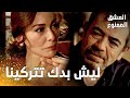 مسلسل العشق الممنوع مقطع من الحلقة 6 Aşk ı Memnu عدنان أقنع لميس بالبقاء