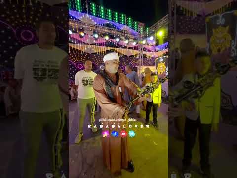 يا بوي على الليل وآخره اسمع الحظ على الربابة عاشق الربابة محمود شاكر
