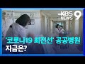 지원한다더니…다시 잊힌 ‘필수노동자’ [9시 뉴스] / KBS  2024.05.11.