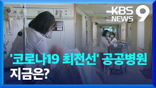 지원한다더니…다시 잊힌 ‘필수노동자’ [9시 뉴스] / KBS  2024.05.11.