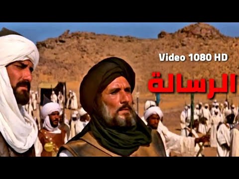 فيلم الرسالة كامل 