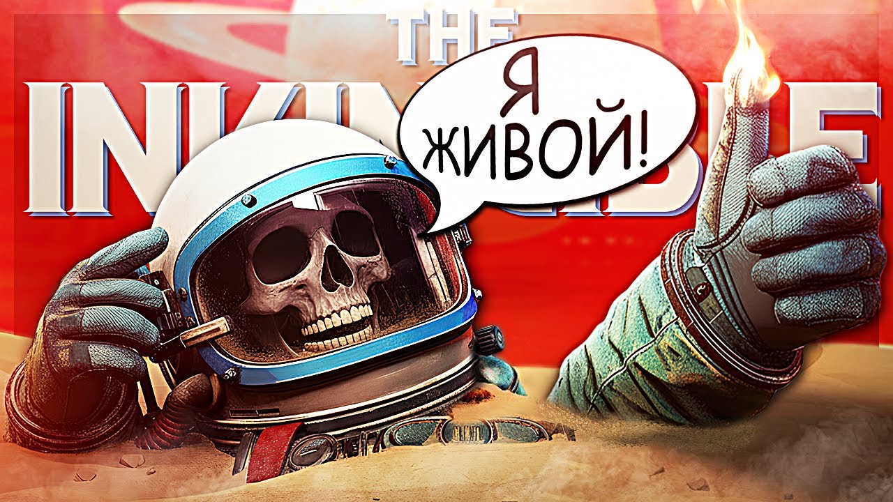 НЕПОБЕДИМЫЙ КОСМОНАВТ в The Invincible #1