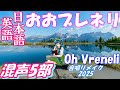 Aiみんな(混声5部)おおブレネリ Oh Vreneli 英語&日本語歌詞 合唱リメイク2025 スイス民謡