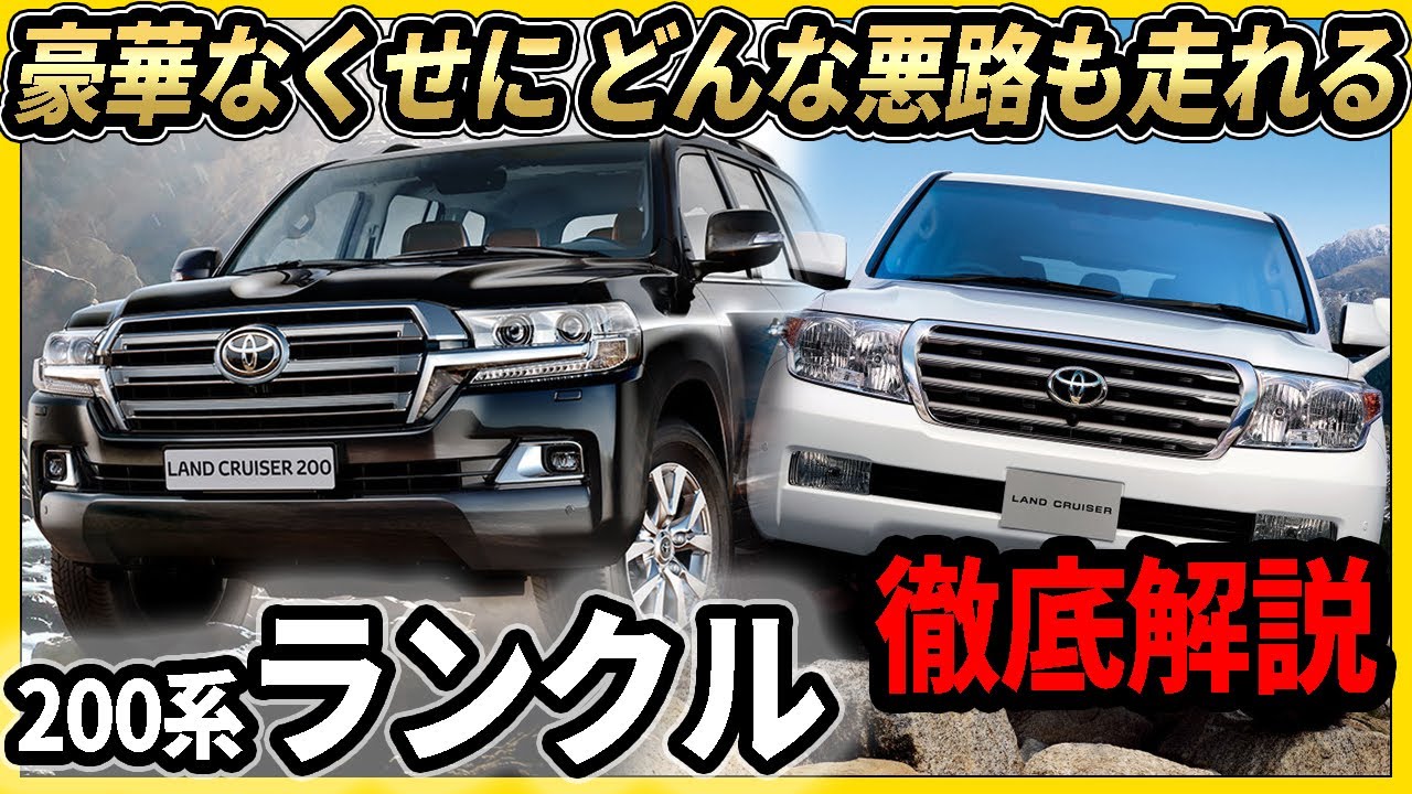 ランクル200系徹底解説 高級化したけどオフロードも余裕です！SUV界の