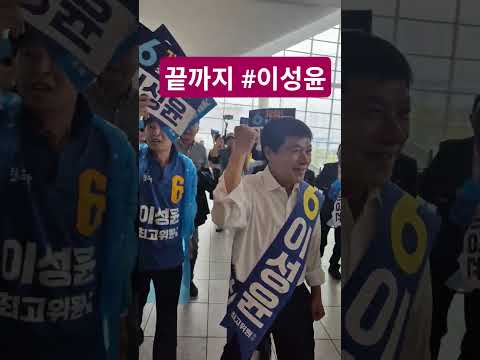 안전하게 <strong>이성윤</strong>♡ 완벽하게 최고위원♡♡