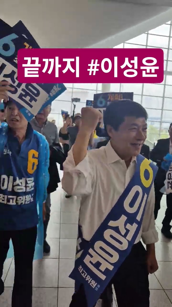 안전하게 이성윤♡ 완벽하게 최고위원♡♡ — 시사타파TV