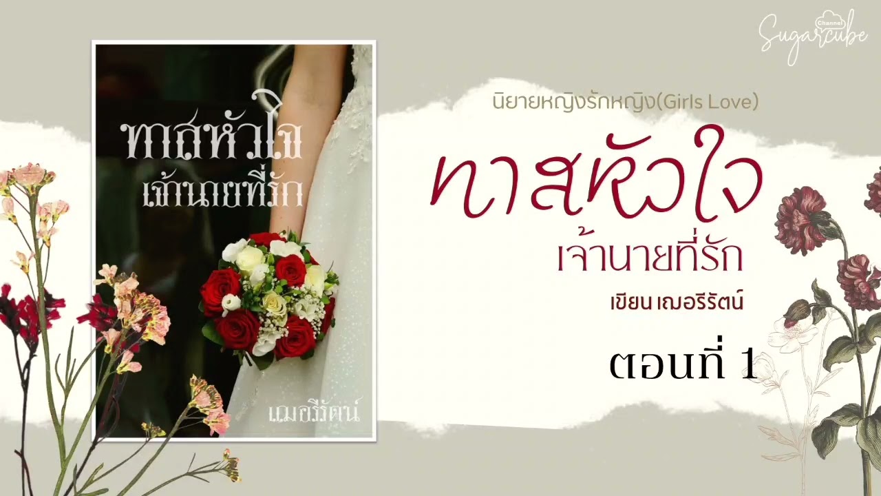นิยายหญิงรักหญิงเรื่อง 