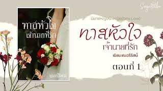 นิยายหญิงรักหญิงเรื่อง "ทาสหัวใจเจ้านายที่รัก" ตอนที่ 1