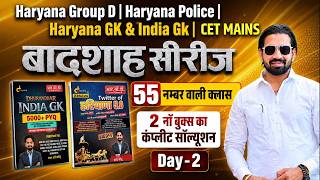 Haryana Group D | Haryana Police Haryana GK & India GK | बादशाह सीरीज | 55 नम्बर वाली क्लास | Day 2