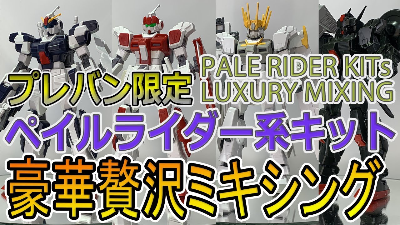 HG 1/144 ペイルライダー 塗装 完成品 ミキシング ガンダム ガンプラ ガンプラ改造】ペイルライダー系キットで豪華贅沢ミキシング！Luxury