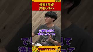 最近ハマってる漫画「怪獣8号」が面白い【加藤純一 ピザラジ 切り抜き】#Shorts