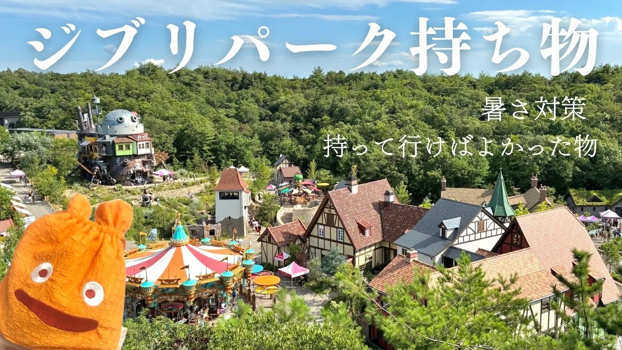 What's in my bag] Things to bring to Ghibli Park this summer