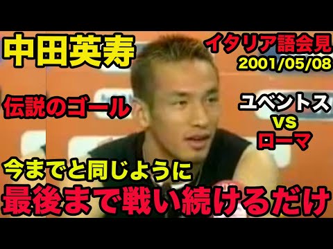 日本語訳あり 中田英寿のイタリア語 ユベントスとの天王山で伝説のゴール ローマをスクデットに導く 01年5月 Hidetoshi Nakata Japan Xanh