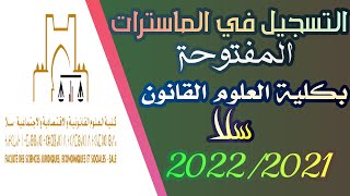 التسجيل في ماسترات كلية العلوم القانونية بسلا التابعة لجامعة محمد الخامس بالرباط  2022/2021