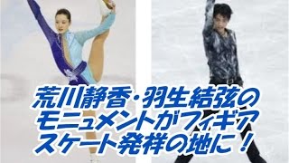 荒川静香・羽生結弦のモニュメントがフィギアスケート発祥の地に！