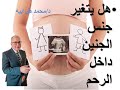 هل يتغير جنس الجنين داخل الرحم دكتور محمد طرابيه 