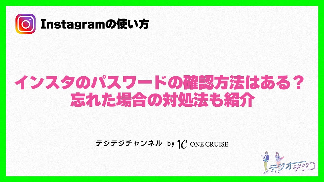 インスタ パスワード 確認