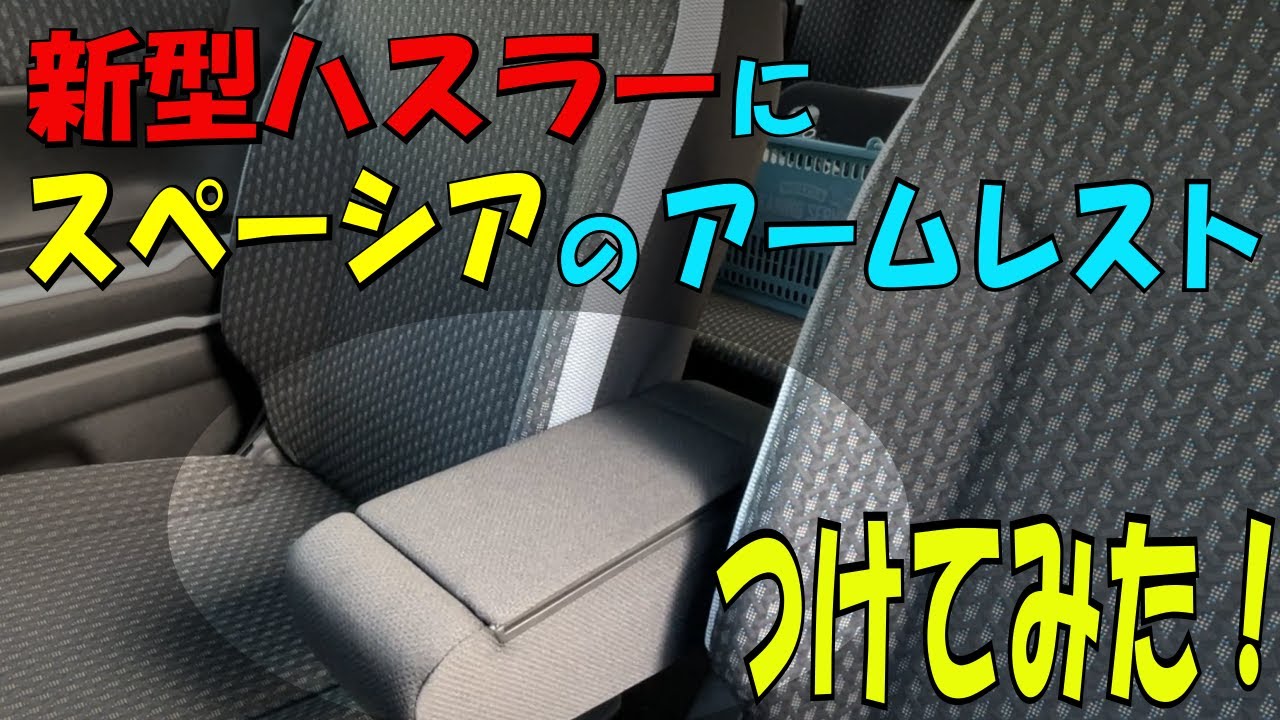 新型ハスラー(MR92S)にスペーシアのアームレストつけてみた！ - YouTube