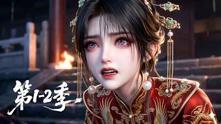 【两季全】一口气看完1-2季💞侯府嫡女携绝世医术重生！霸气手撕换子阴谋，虐惨渣男庶妹报仇雪恨丨MULTISUB