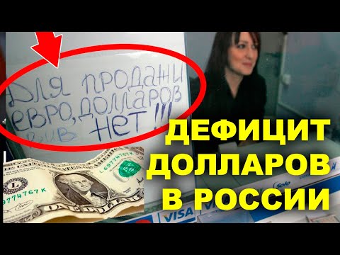 ДОЛЛАРЫ в РОССИИ КОНЧИЛИСЬ! Дефицит долларов. Прогноз курса доллар рубль