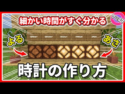 【マイクラ統合版】時間管理が簡単！目で見て分かる時計の作り方 |  Working Redstone CLOCK Tutorial