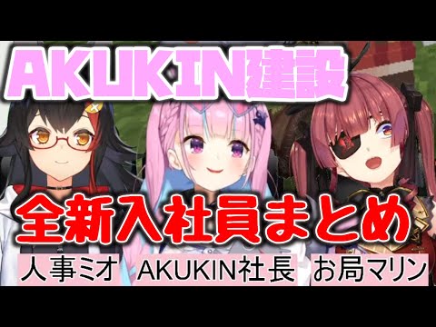 【ホロライブ切り抜き】AKUKIN建設全新入社員の面接まとめ