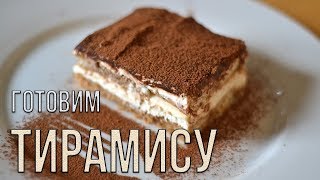 Тирамису классический рецепт. Как приготовить тирамису в домашних условиях Тирамису классический рецепт. Как приготовить тирамису в домашних условиях