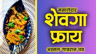 Viral शवग फरय मसल शवगयच झटपट रसप Tasty Shevga Fry Recipe Marathi