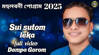 মহুলবনী পোগ্রাম // Dampa Gorom // Sui sutom leka Santali program full video 2025 #song #মহুলবনী