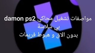 مواصفات تشغيل محاكي damon ps2 screenshot 1