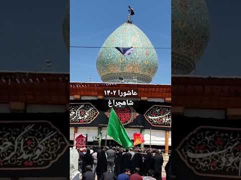 شاهچراغ در عاشورای حسینی محرم عاشورا اربعین 