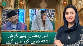 Appease your angry relatives this Ramadan - Baran e Rehman - Ramadan Transmission - Aaj News