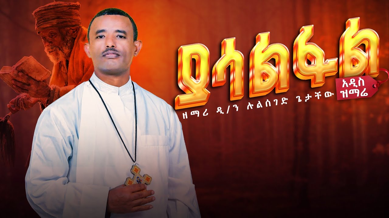 ♦️ያሳልፋል ጌታ  // ዲ/ሉልሰገድ ዐዲስ መዝሙር 