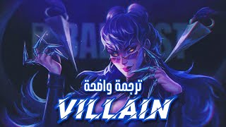 كي دي اي 'شريرة' | K/DA, Madison Beer & Kim Petras - VILLAIN (Lyrics) مترجمة