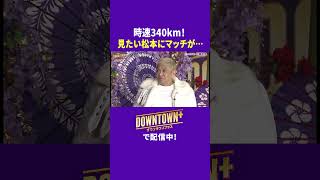 時速340kmを見たい松本にマッチが提案 #トーク #ダウンタウンプラス #生配信
