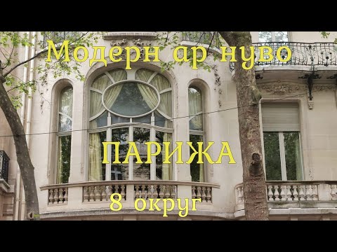 Video: Париждеги 8-округга гид